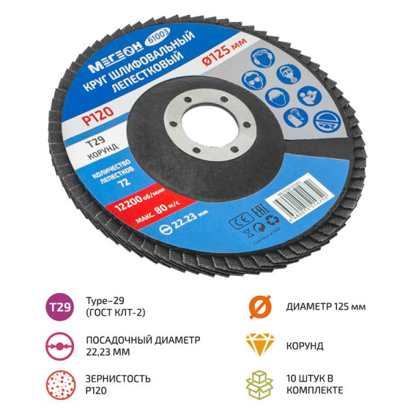 Круг шлифовальный лепестковый комплект МЕГЕОН 61003-10 купить по низкой цене | МАКСПРОФИТ
